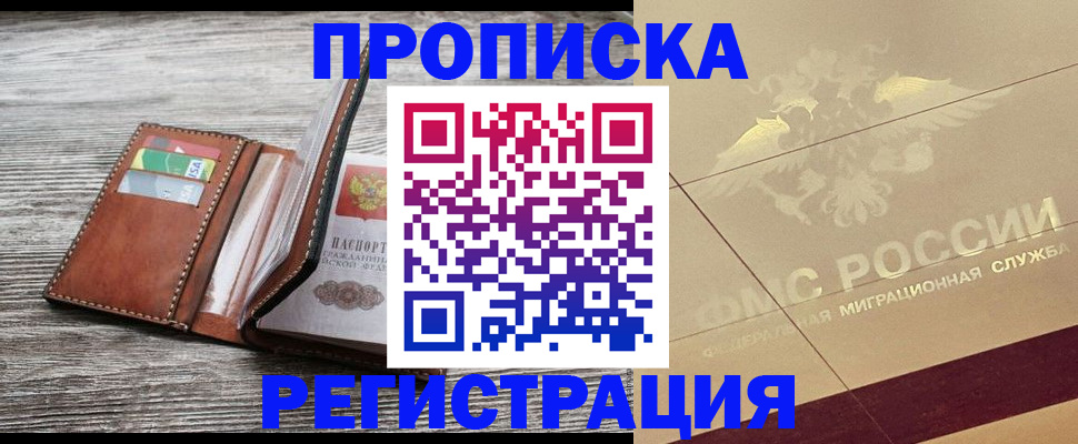 прописка в квартире в Новом Уренгое